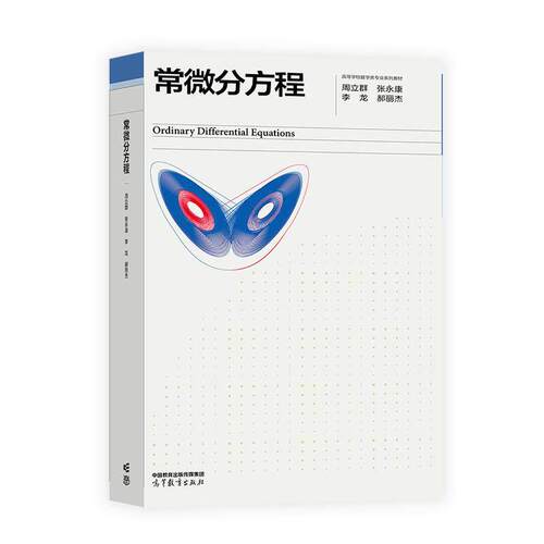 常微分方程 周立群 张康 李龙 郝丽杰 高等教育出版社9787040662467