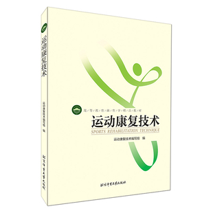高等教育体育学教材 运动康fu技术 9787564421113 社 医liao复健体育体能训练专业书籍 北京体育大学出版