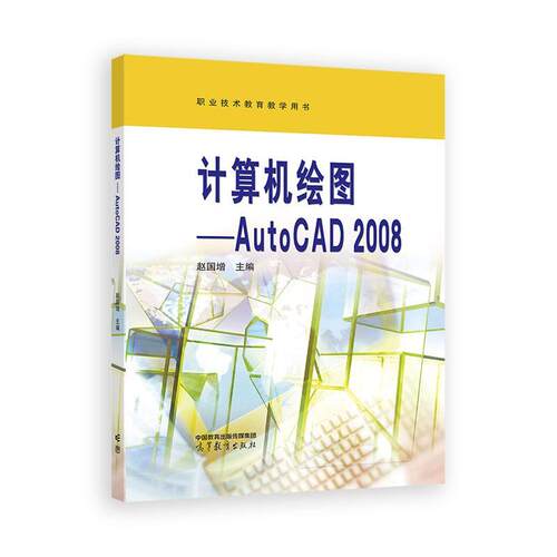 计算机绘图 AutoCAD2008 赵国增 高等教育出版社9787040634105