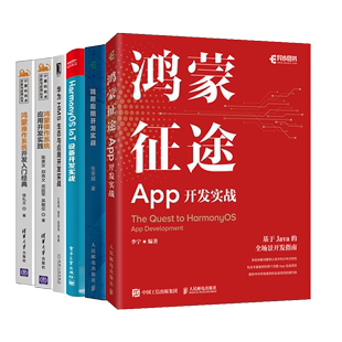 鸿蒙操作系统应用开发实践 HarmonyOS IoT设备开发实战 华为HMS生态书籍 鸿蒙系统开发入门 鸿蒙应用开发实战 鸿蒙征途APP开发实战