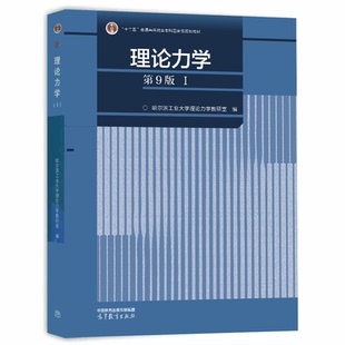 理论力学 第9版 第九版 I 第1册 哈尔滨工业大学理论力学教研室 编 高等教育出版社9787040598551