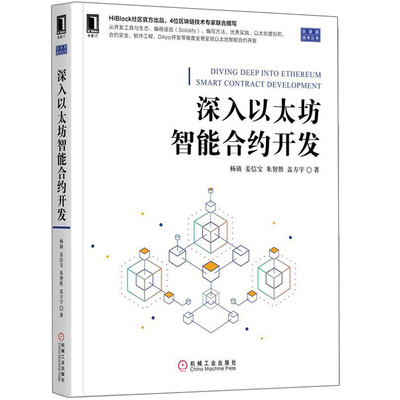 深入以太坊智能合约开发 Solidity语言语法以太坊协议虚拟机实现原理DApp费用指令编程应用程序书 以太坊智能合约开发实战图书籍