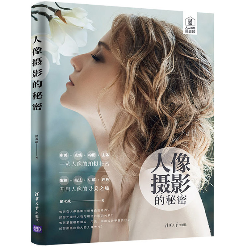 角度清晰范围空间色彩特写镜头半身人像摄影明暗韵律光线运用技巧书