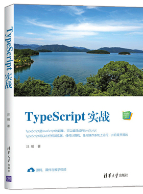 TypeScript实战（Web前端技术丛书）汪明 清华大学出版社9787302539810