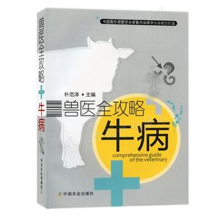 社 兽医攻略牛病 中国农业出版 朴范泽 9787109138032