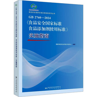 2760 2024食品安全国家标准 现货速发 中国标准出版 指南 食品添加剂使用标准实施指南释义解读 社 2024年新版
