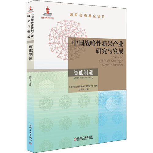 中国战略性新兴产业研究与发展·智能制造 左世全 等 9787111686934 机械工业出版社