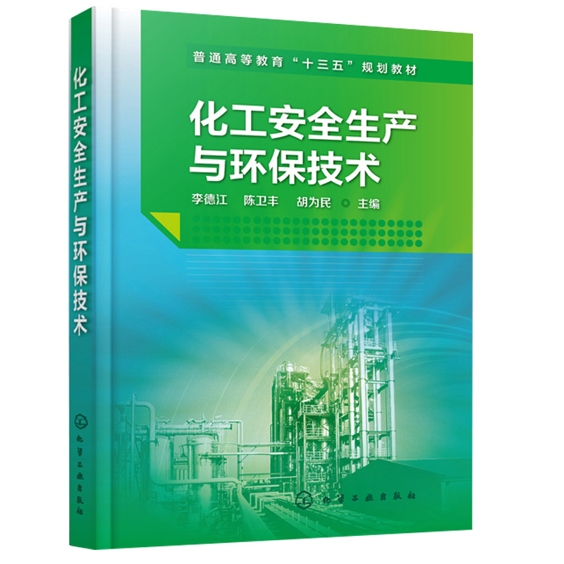 化工安全生产与环保技术 李德江 化工行业安全管理书籍 安全评价等