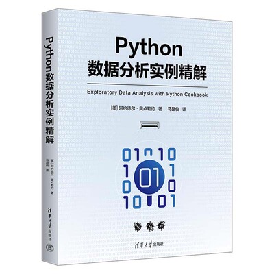 Python数据分析实例解 阿约德尔 奥卢勒约  清华大学出版社9787302668572