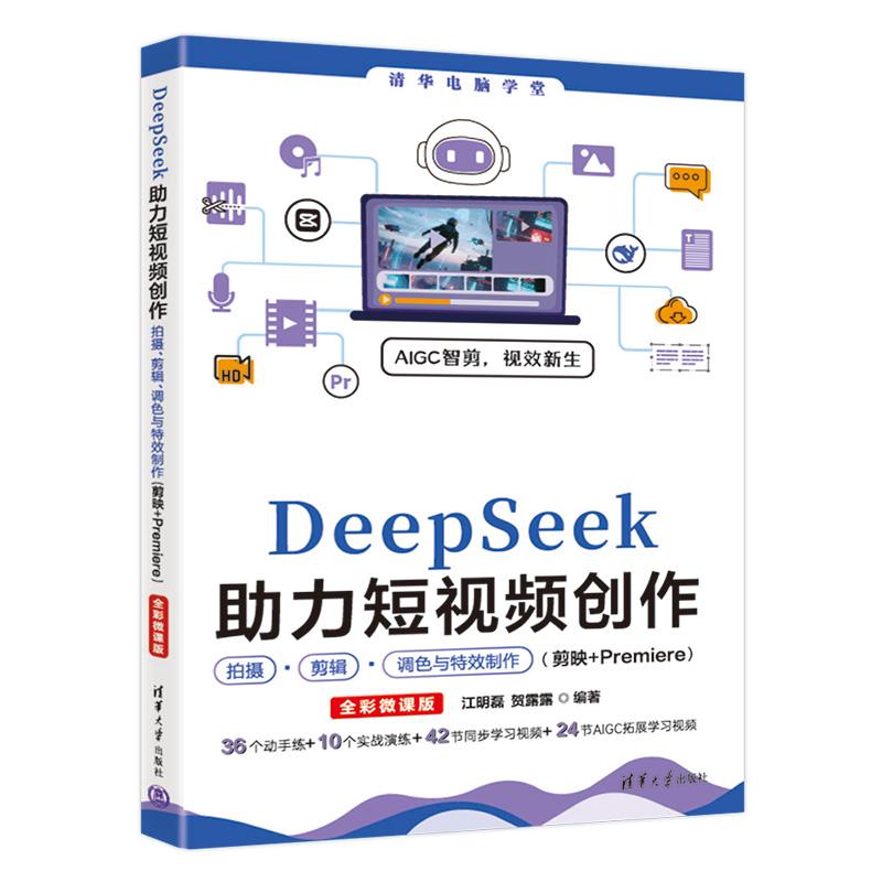 DeepSeek助力短视频创作拍摄 剪辑 调色与效 剪映+Premiere 全彩微课版 江明磊 贺露露 清华大学出版社9787302701132