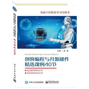 创客编程与开源硬件精选课例40节 Scratch Python APP Inventor 开源硬件设计书 计算思维能力培养书 创客编程课题案例讲解书