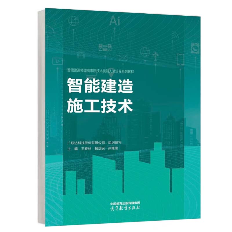 智能建造施工技术 广联达科技股份有限公司 王春林 高等教育出版社9787040622423预售