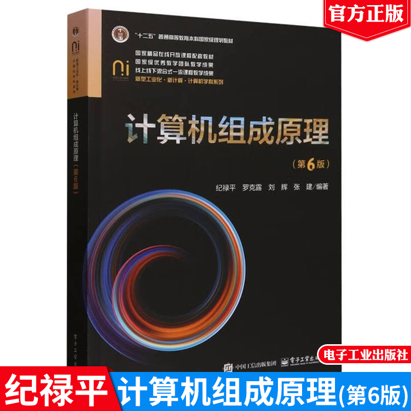 计算机组成原理第6版 纪禄平 电子工业出版社9787121487491正版书籍