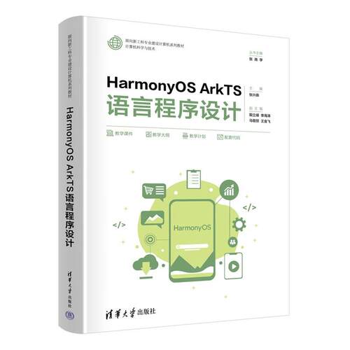 HarmonyOS ArkTS语言程序设计 张兴森主编清华大学出版社 9787302686606