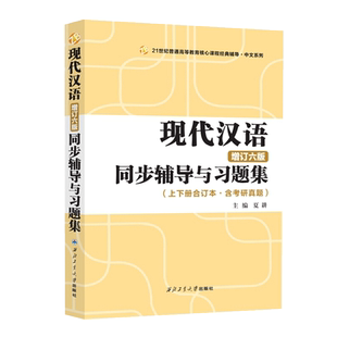 现代汉语增订六版同步辅导与习题集 增订6版上下册合订 含考研真题 夏耕 著 现代汉语 黄伯荣现代汉语高等学校教学参考资料图书