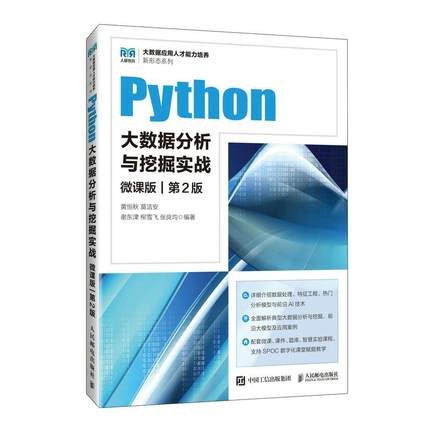Python大数据分析与挖掘实战（微课版 第2版）黄恒秋  莫洁安 邮电出版社9787115665744