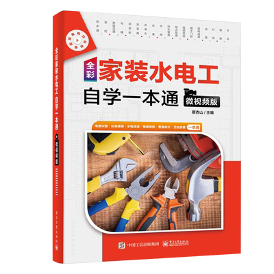 全彩家装水电工自学一本通 微视频版 蔡杏山 电子工业出版社 电踏识图仪表使用水电改造智能安防管道设计卫浴安装家装水电工自学书