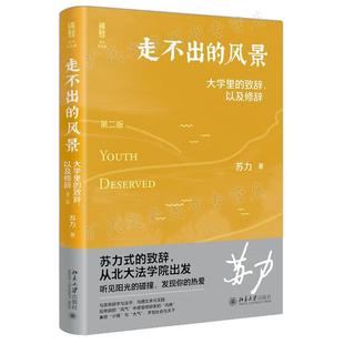 以及修辞 2版 北京大学出版 风景大学里 社 9787301329160 致辞 苏力 走不出 二版