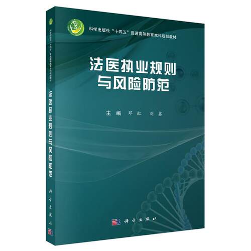法医执业规则与风险范 邓虹 刘鑫 科学出版社9787030864048