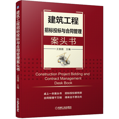 建筑工程招标投标与合同管理案头书 王俊遐 建设工程招投标流程与对策书 合同管理方法与技巧书 工程开标评标中标谈判流程管理书籍