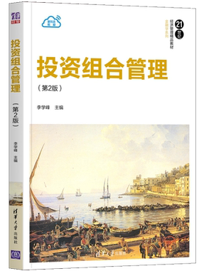 投资组合管理 第2版第二版 李学峰 清华大学出版社9787302569923 投资管理应用经济学金融学投资组合 经济管理类教材书籍