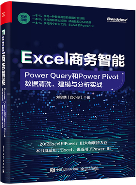 正版包邮 Excel商务智能：Power Query和Power Pivot数据清洗、建模与分析实战 刘必麟 电子工业出版社9787121442308