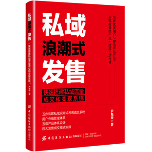 纺织出版 尹基跃 社 发售：快速搭建私域流量成交和变现系统 私域浪潮式