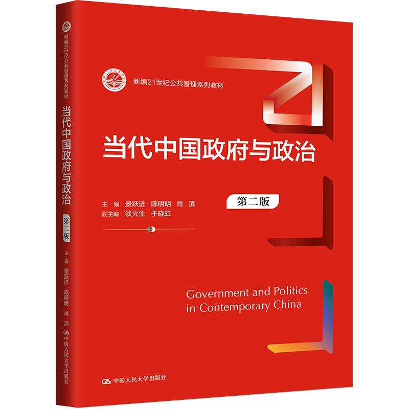 现货 当代中国政府与政治（第二版）新编21世纪公共管理系列教材 景跃进 陈明明 肖滨 中国大学出版社 9787300328478正版书籍图片