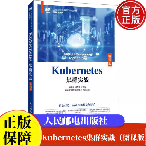Kubernetes集群实战 微课版 王雅静 成安霞 9787115640093 人民邮电出版社正版书籍