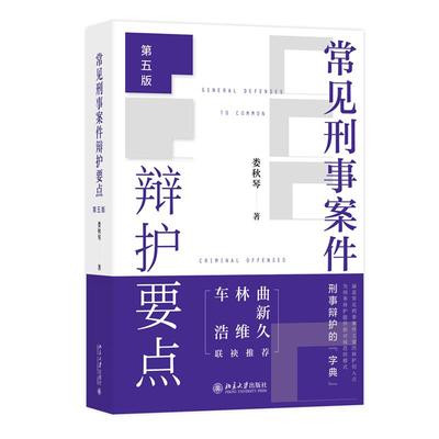 常见刑事案件辩护要点 第五版 娄秋琴 北京大学出版社9787301363980