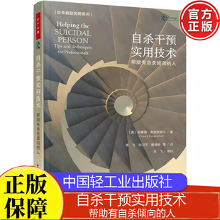 自杀干预实用技术：帮助有自杀倾向的人 万千心理斯泰茜 弗里登瑟尔 中国轻工业出版社 9787518449644正版书籍