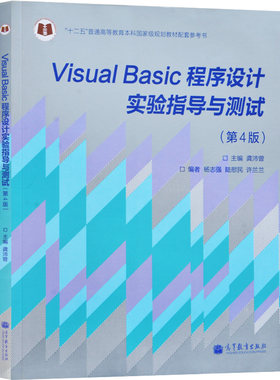 Visual Basic程序设计实验指导与测试 第4版 龚沛曾 VB程序设计教程第四版同济VB教材配套习题辅导高等教育出版社9787040373448