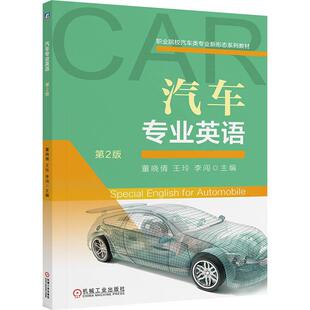 第2版 机械工业出版 董晓倩 李闯 社9787111784715 王玲 汽车业英语