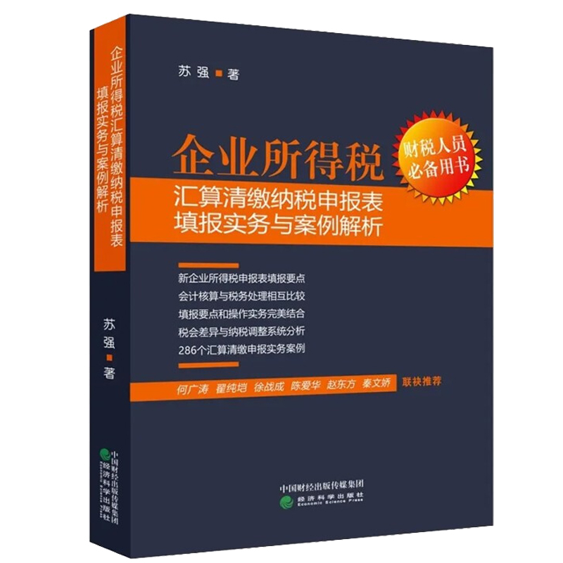 2020年企业所得税汇算清缴纳税申报表填报实务与案例解析苏强著企业所得税申报表填报指南书税会差异纳税调整系统分析书籍