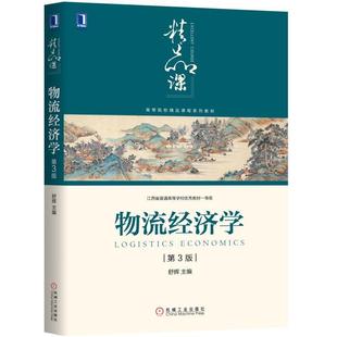 机械工业出版 舒辉著 社9787111631521 第3版 物流经济学