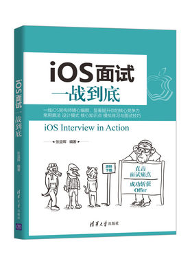 iOS面试一战到底 张益珲 提升iOS核心开发能力的进阶教程 iOS应用运行和界面渲染底层原理与优化思路 提升iOS面试技巧的工具图书籍