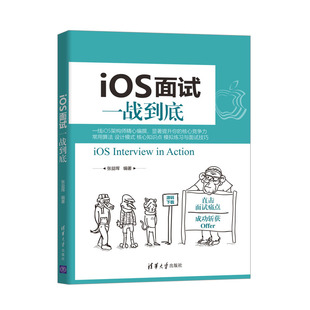 提升iOS核心开发能力 iOS应用运行和界面渲染底层原理与优化思路 提升iOS面试技巧 工具图书籍 张益珲 进阶教程 iOS面试一战到底