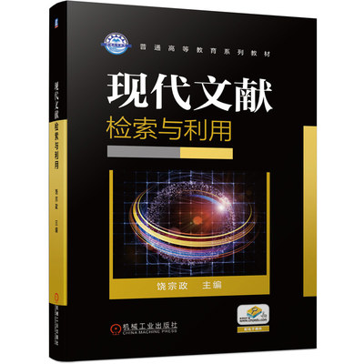 现代文献检索与利用 饶宗政 机械工业出版社 9787111644590 普通高等教育系列教材