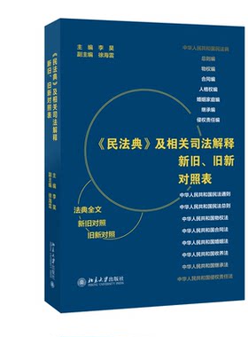 民法典 及相关司法解释新旧 旧新对照表 李昊 北京大学出版社9787301337868预售
