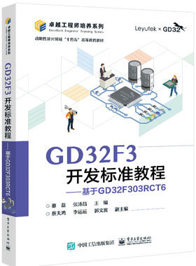 GD32F3开发标准教程 基于GD32F303RCT6 董磊 电子工业出版社9787121474156