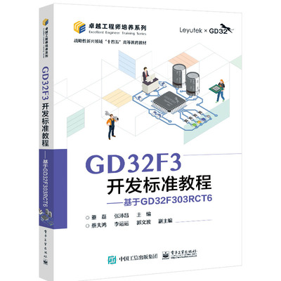 GD32F3开发标准教程 基于GD32F303RCT6 董磊 电子工业出版社9787121474156