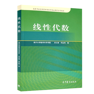 现货 线性代数 贾兰香 邢金刚 南开大学数学科学院 高等教育 经济管理类数学基础课程教学教材 高等院校经济管理类各线性代数教材