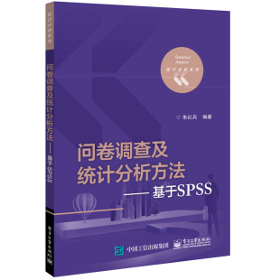 社正版 朱红兵著电子工业出版 书籍 问卷调查及统计分析方法――基于SPSS