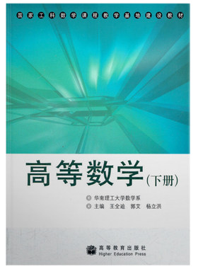 高等数学 下 王全迪 郭艾 杨立洪 著 华南理工大学数学系及工科数学课程教学 为理工科本科学生编写的高等数学教材 高教社