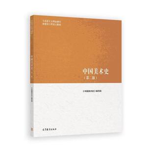中国美术史 第二版 高等教育出版社9787040661545