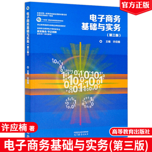 现货 电子商务基础与实务 第三版 许应楠 高等教育出版社9787040625523正版书籍