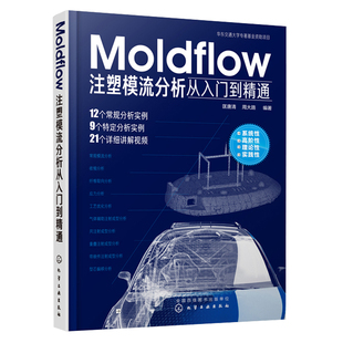 Moldflow注塑模流分析从入门 Moldflow塑料模具流动分析流程方法技巧模具设计 化学工业出版社 moldflow 2018软件教程图书籍
