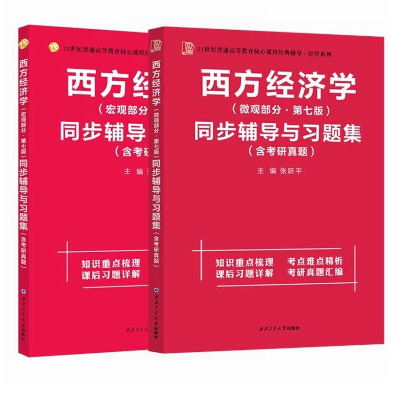 高鸿业西方经济学宏观部分七版同步辅导与习题集+微观部分 2册 经济学专业考研学生教师西方经济学爱好者参考西北工业大学出版社 书籍/杂志/报纸 考研（新） 原图主图