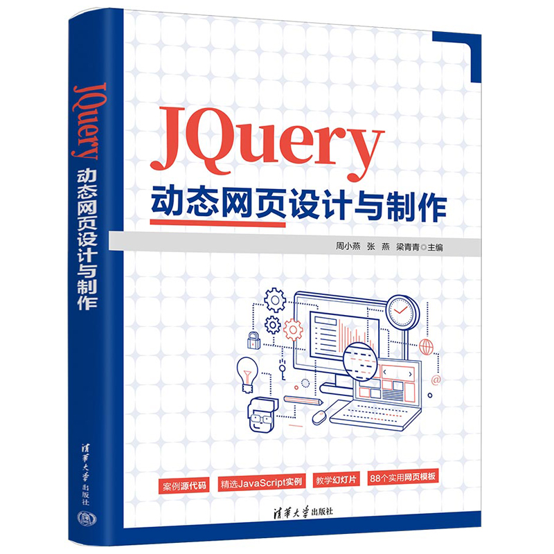 正版现货 JQuery动态网页设计与制作 周小燕、张燕、梁青青 清华大学出版社9787302631163