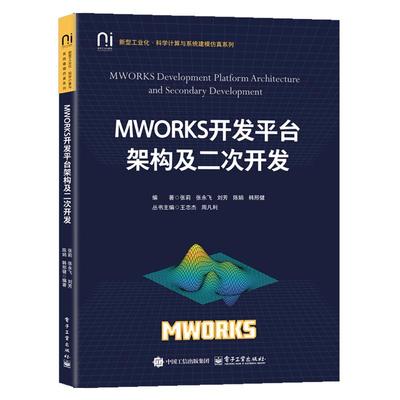 MWORKS开发平台架构及二次开发 张莉 张飞 电子工业出版社9787121492136预售